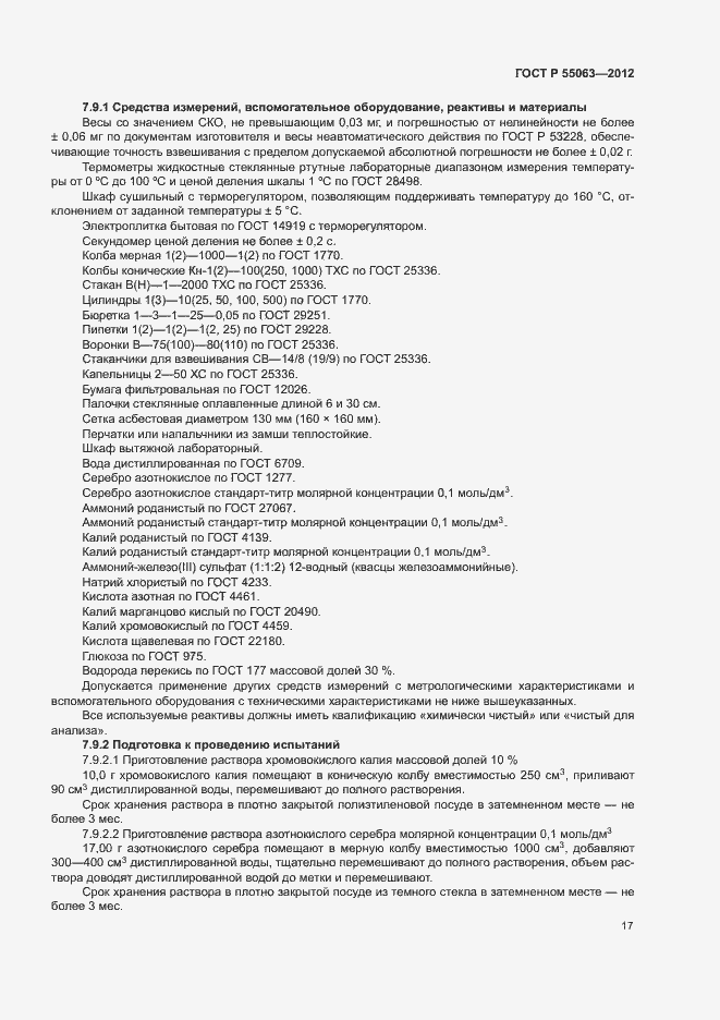 Страница 21 ГОСТ Р 55063-2012