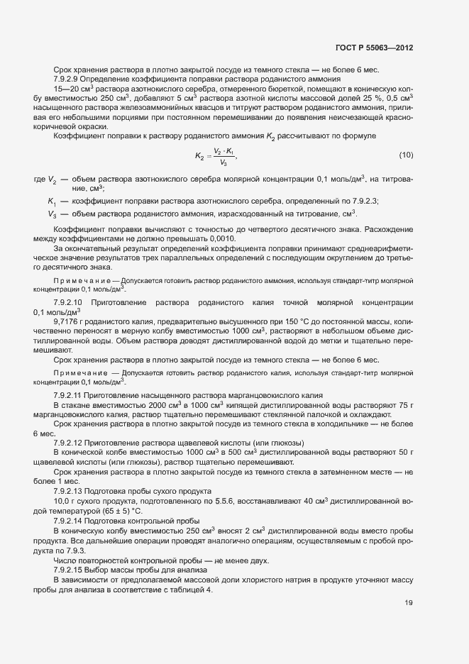 Страница 23 ГОСТ Р 55063-2012