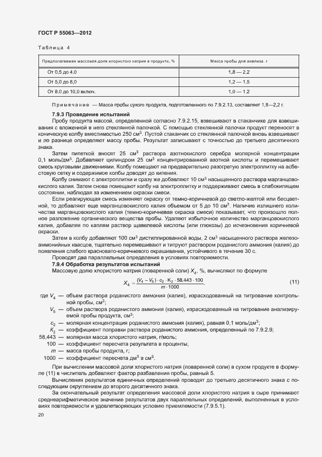 Страница 24 ГОСТ Р 55063-2012