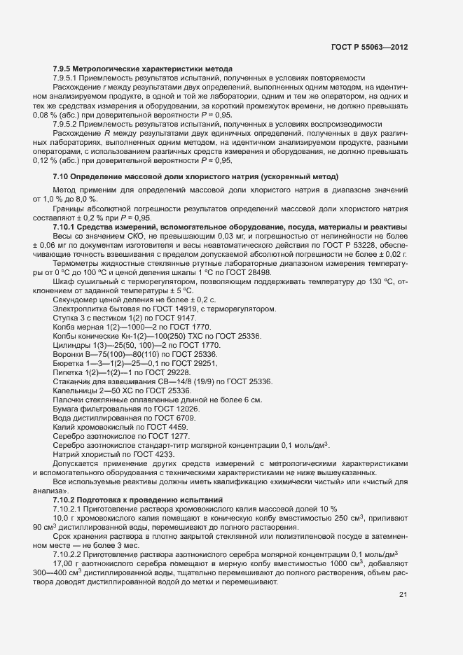 Страница 25 ГОСТ Р 55063-2012