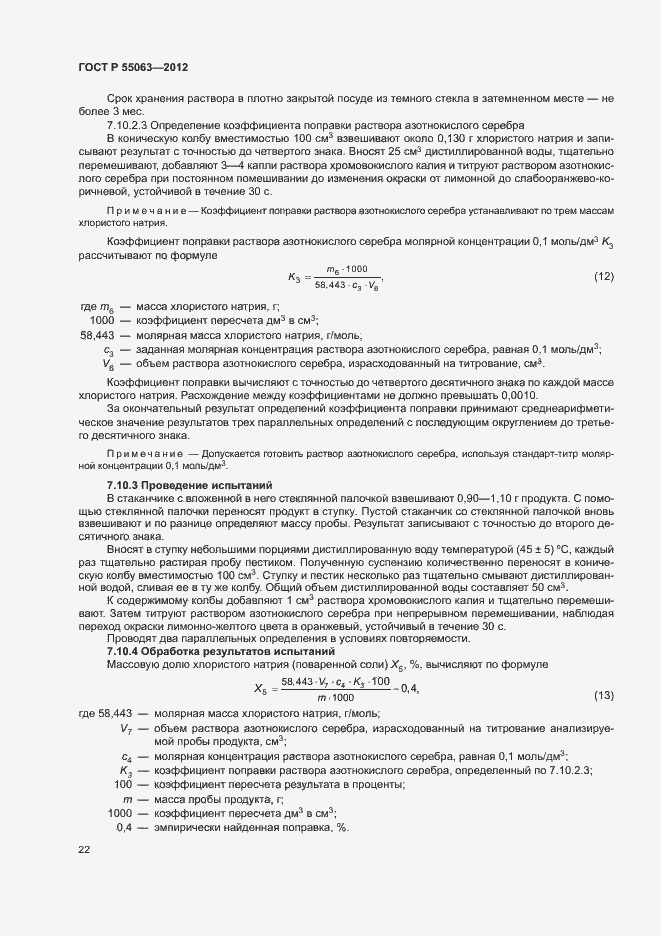 Страница 26 ГОСТ Р 55063-2012