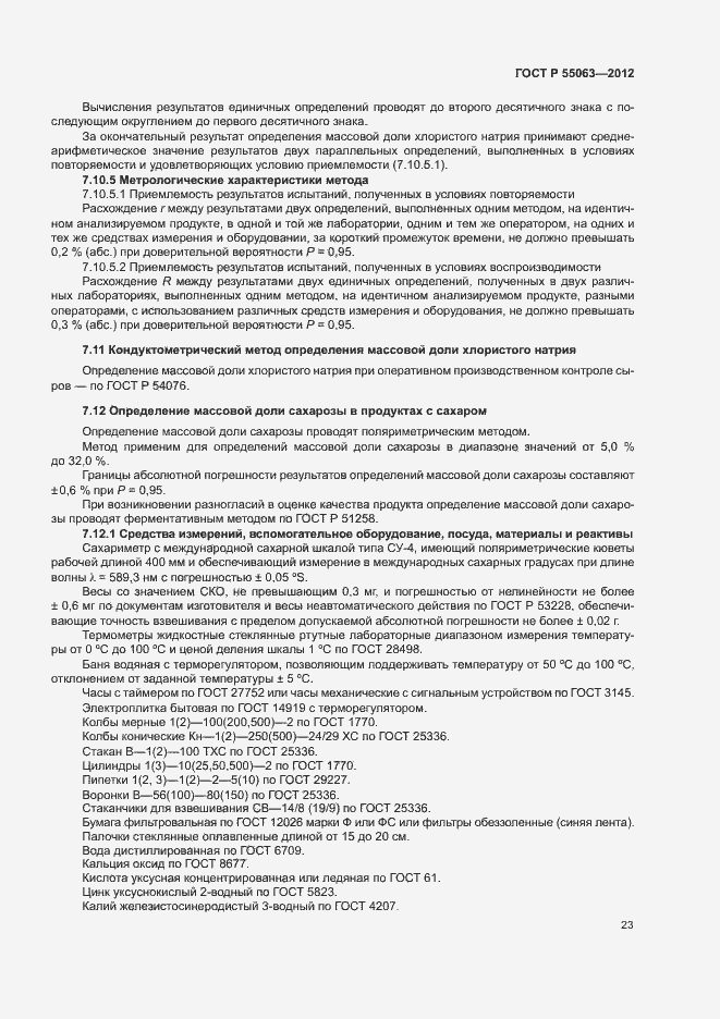Страница 27 ГОСТ Р 55063-2012