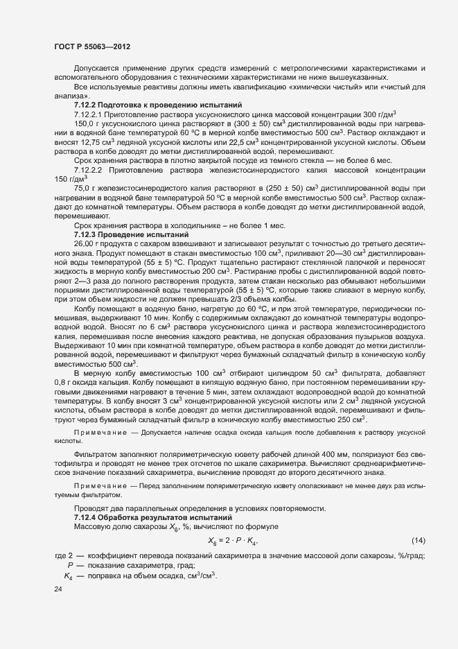 Страница 28 ГОСТ Р 55063-2012