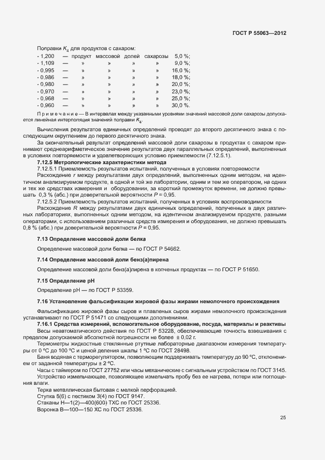 Страница 29 ГОСТ Р 55063-2012