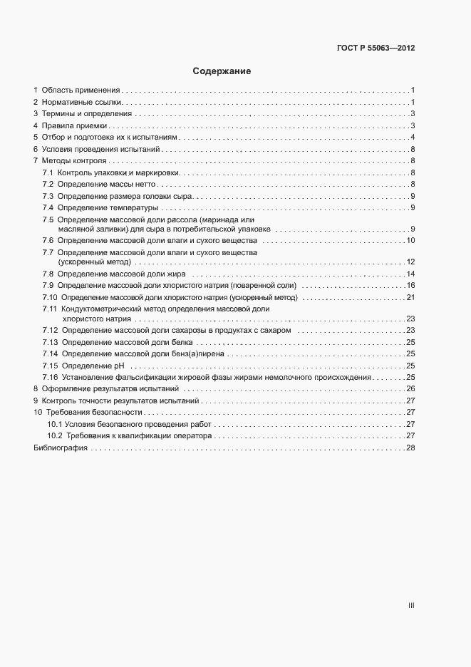 Страница 3 ГОСТ Р 55063-2012