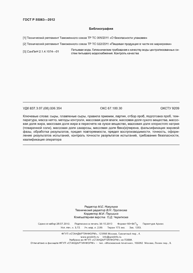 Страница 32 ГОСТ Р 55063-2012