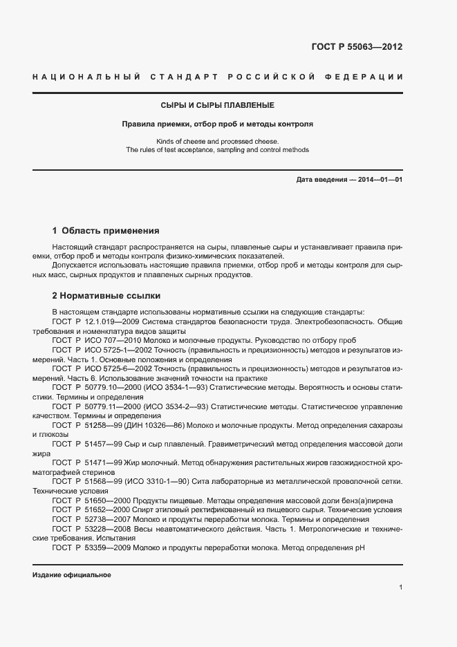 Страница 5 ГОСТ Р 55063-2012