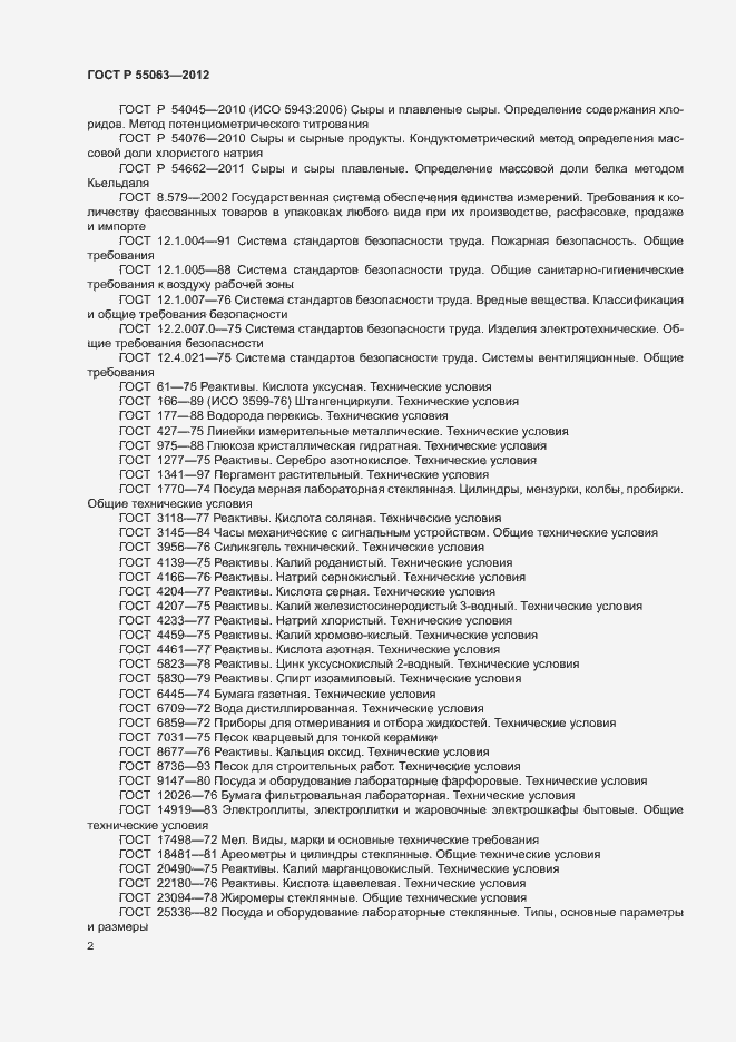 Страница 6 ГОСТ Р 55063-2012