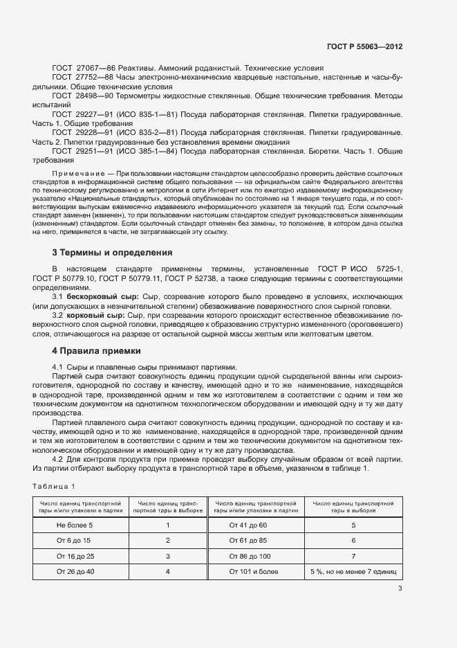 Страница 7 ГОСТ Р 55063-2012