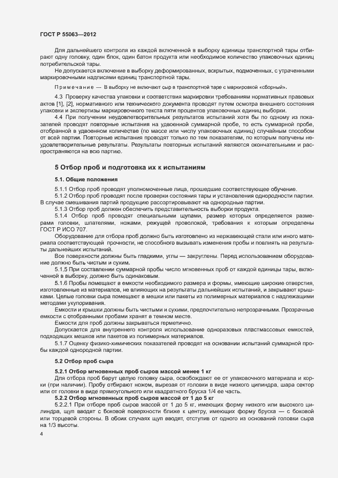 Страница 8 ГОСТ Р 55063-2012
