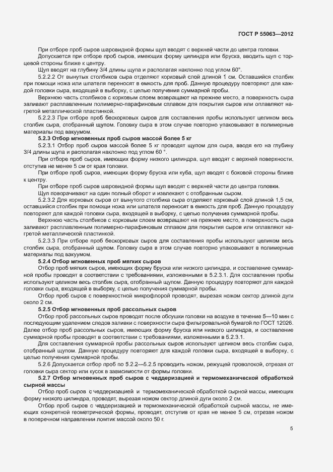 Страница 9 ГОСТ Р 55063-2012