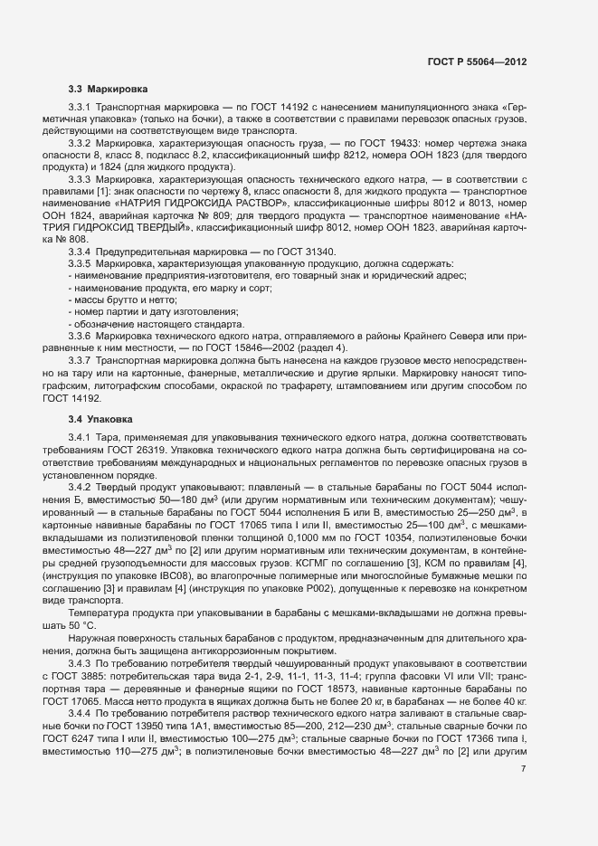 Страница 10 ГОСТ Р 55064-2012