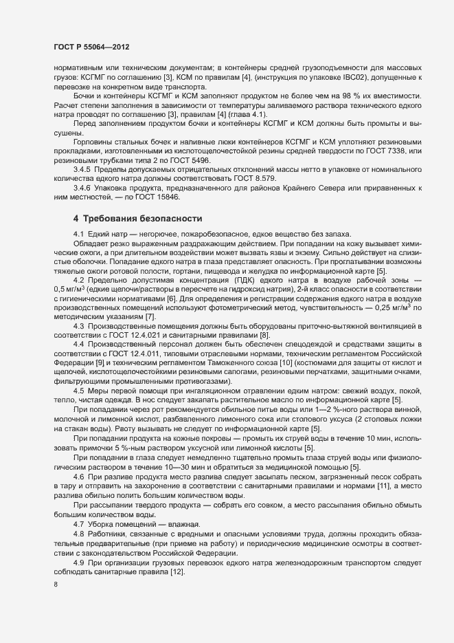 Страница 11 ГОСТ Р 55064-2012