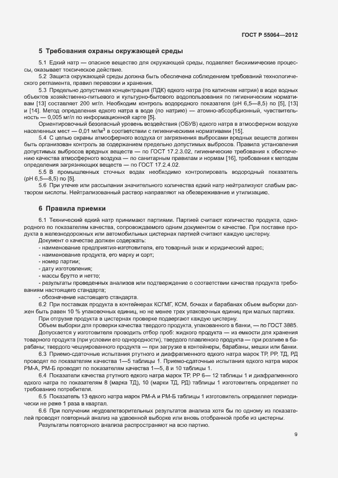 Страница 12 ГОСТ Р 55064-2012