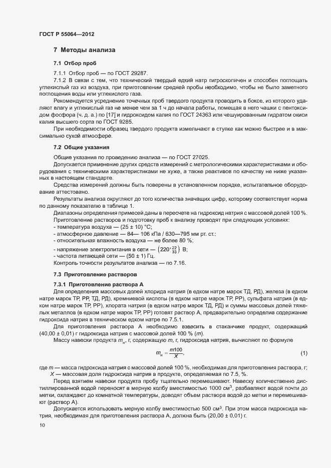 Страница 13 ГОСТ Р 55064-2012