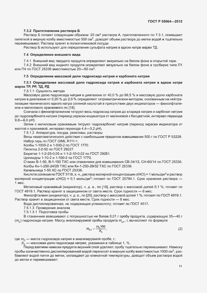 Страница 14 ГОСТ Р 55064-2012