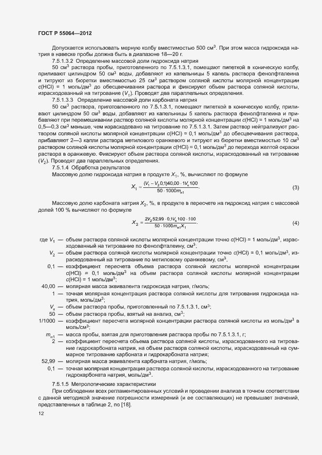 Страница 15 ГОСТ Р 55064-2012