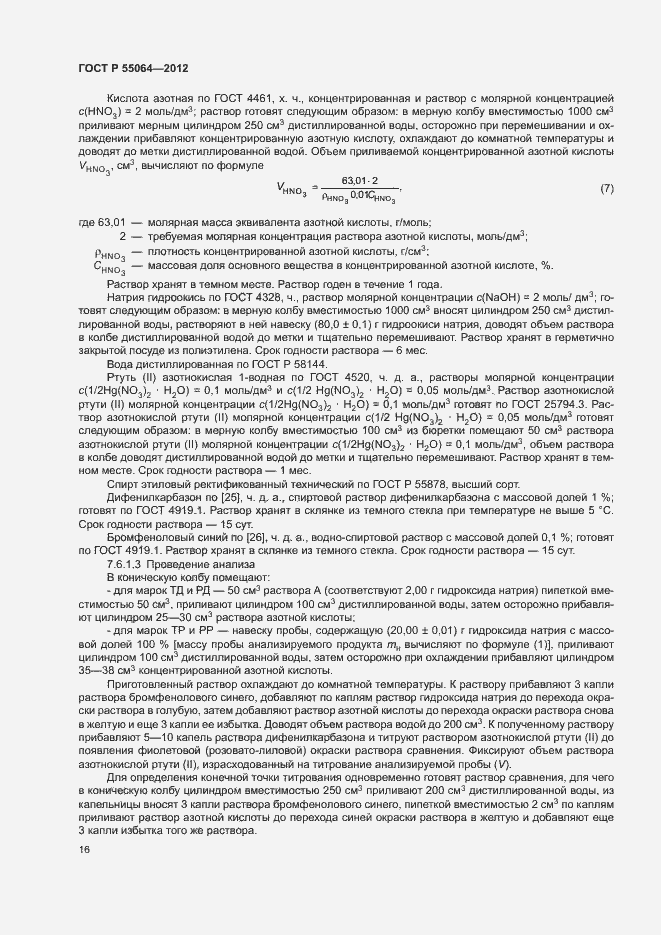 Страница 19 ГОСТ Р 55064-2012