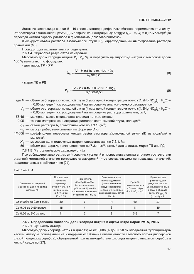 Страница 20 ГОСТ Р 55064-2012