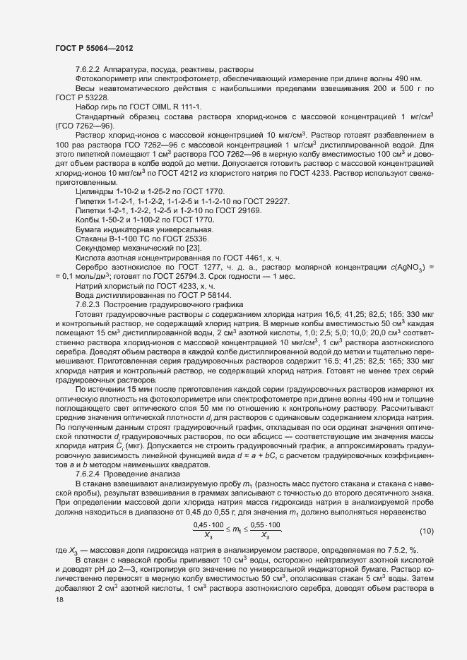 Страница 21 ГОСТ Р 55064-2012