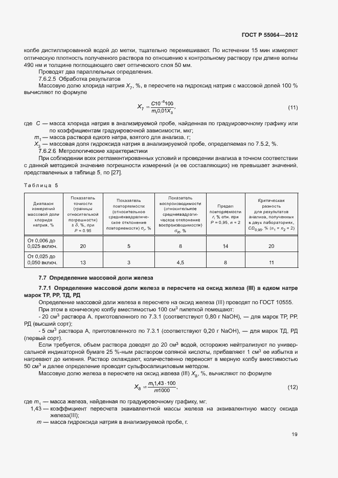 Страница 22 ГОСТ Р 55064-2012