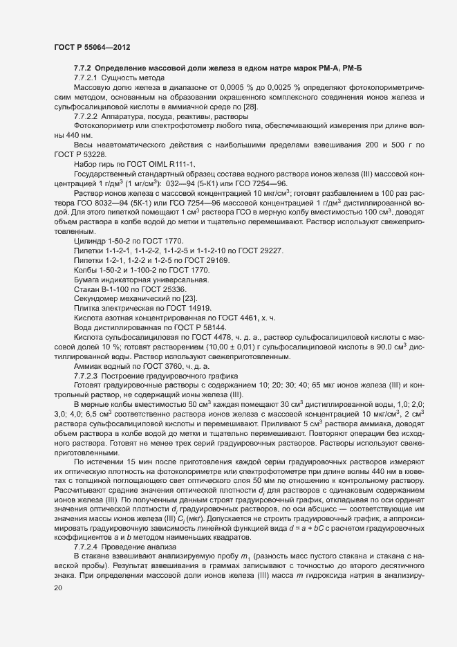 Страница 23 ГОСТ Р 55064-2012