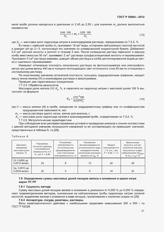 Страница 24 ГОСТ Р 55064-2012