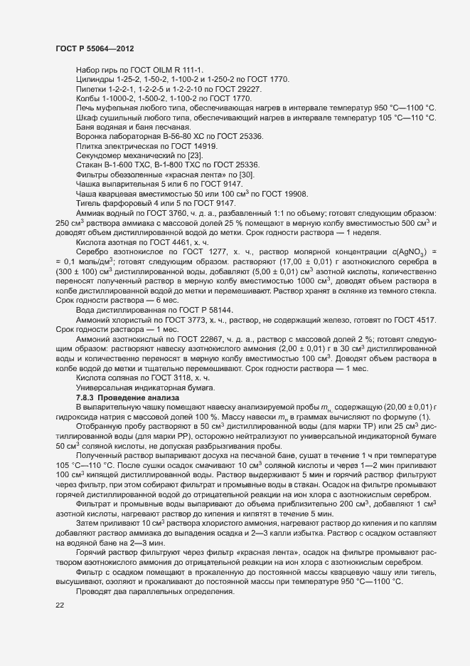 Страница 25 ГОСТ Р 55064-2012