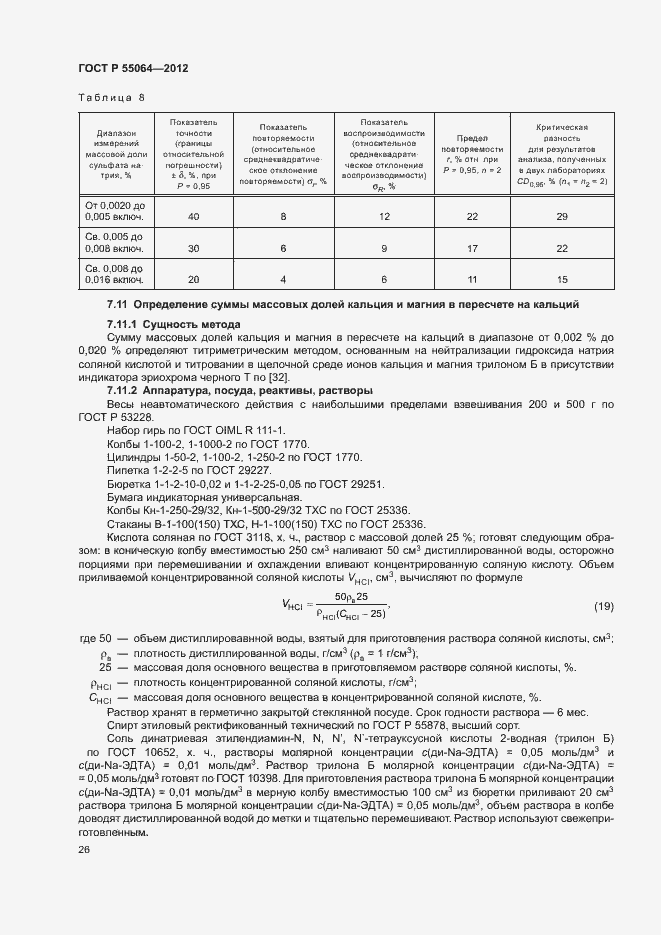 Страница 29 ГОСТ Р 55064-2012