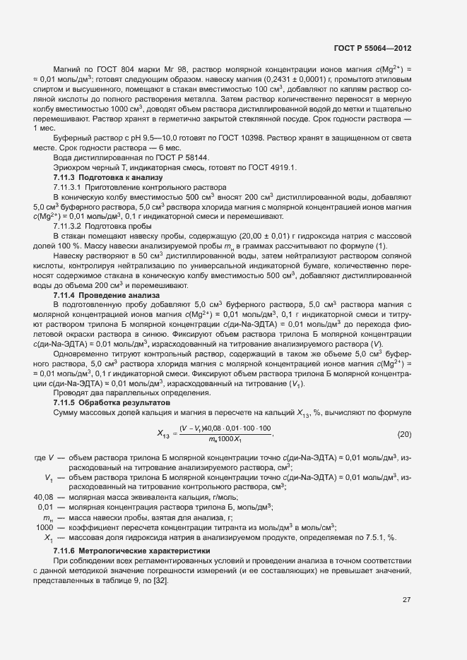 Страница 30 ГОСТ Р 55064-2012