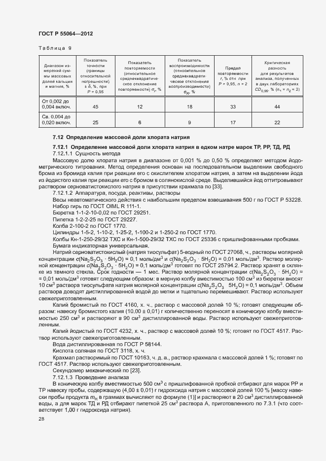 Страница 31 ГОСТ Р 55064-2012