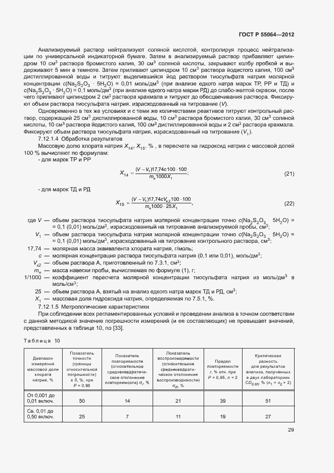 Страница 32 ГОСТ Р 55064-2012