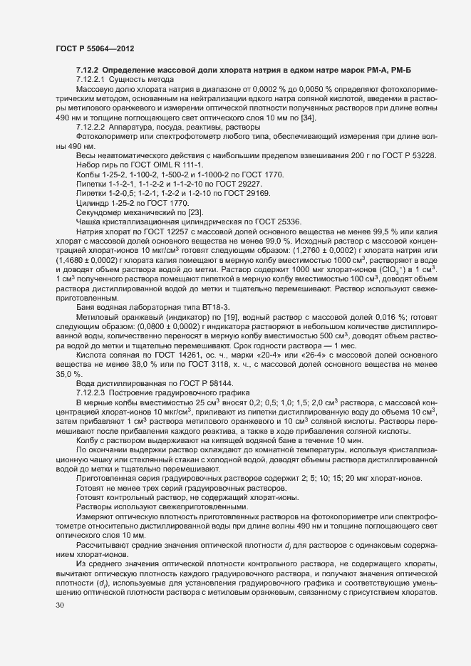 Страница 33 ГОСТ Р 55064-2012