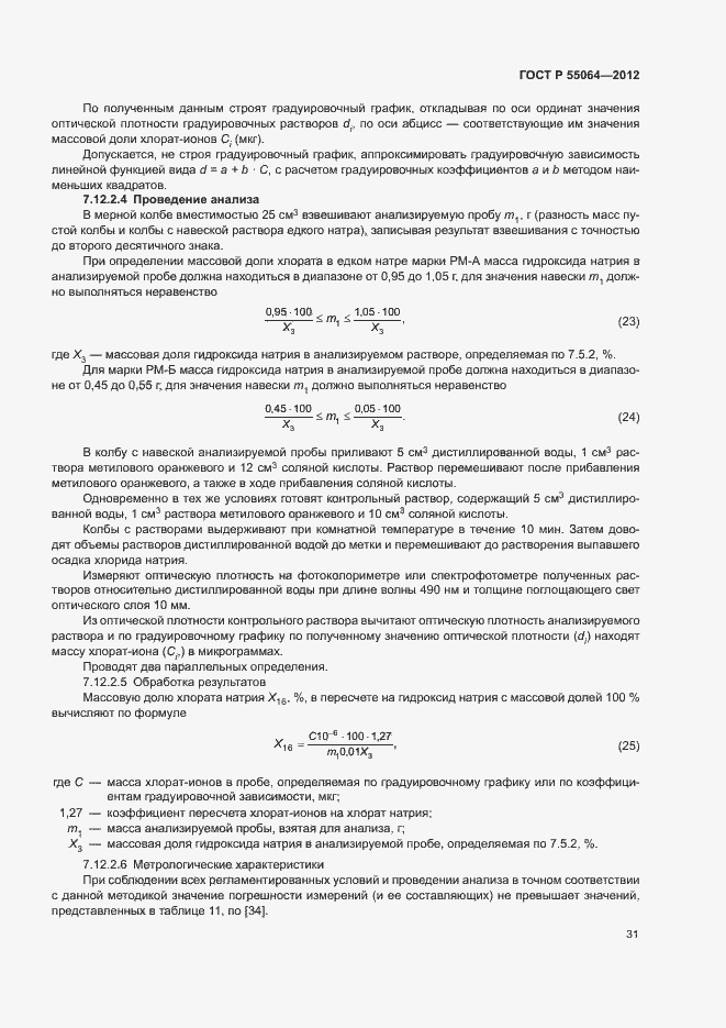 Страница 34 ГОСТ Р 55064-2012