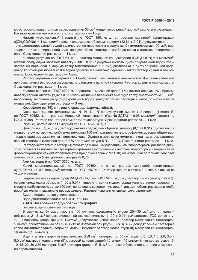 Страница 36 ГОСТ Р 55064-2012