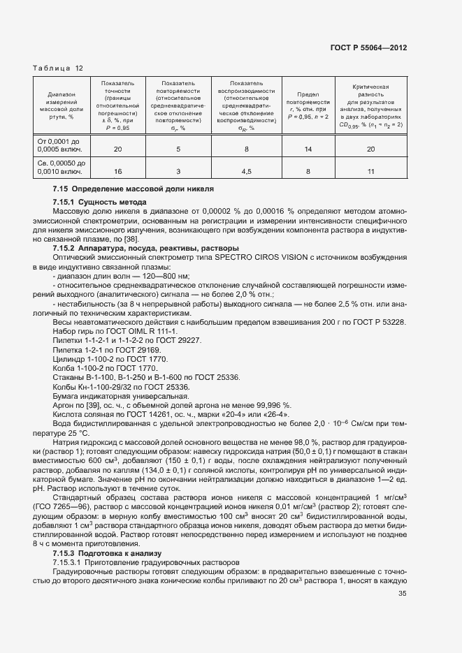 Страница 38 ГОСТ Р 55064-2012