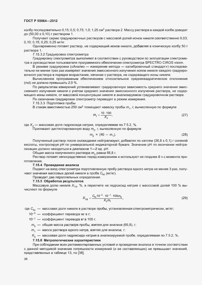 Страница 39 ГОСТ Р 55064-2012