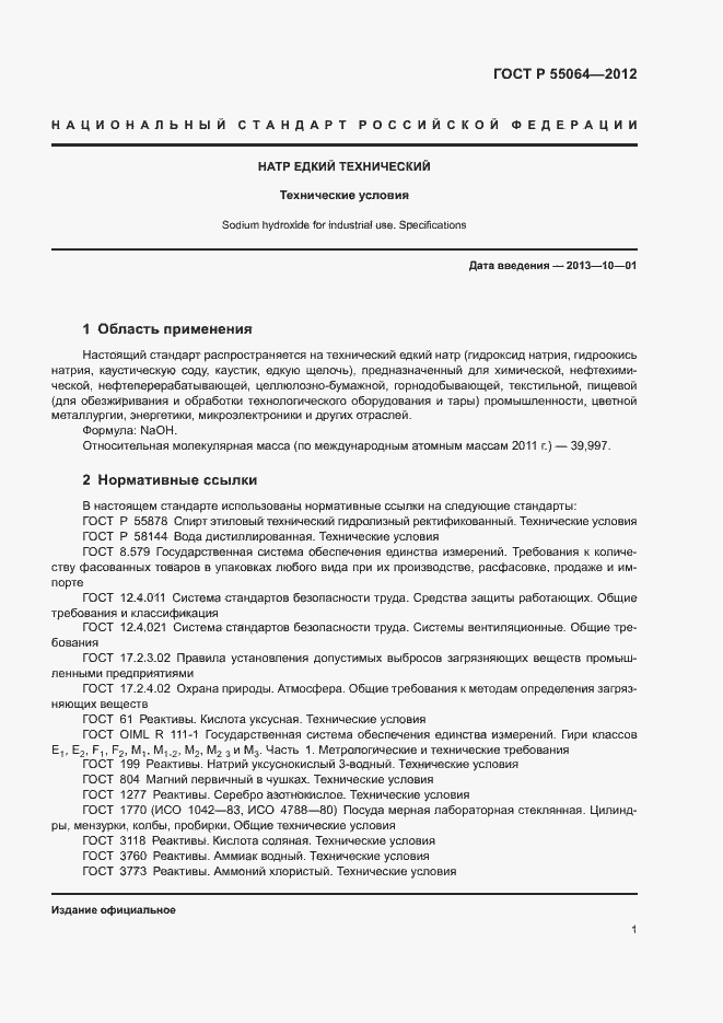 Страница 4 ГОСТ Р 55064-2012