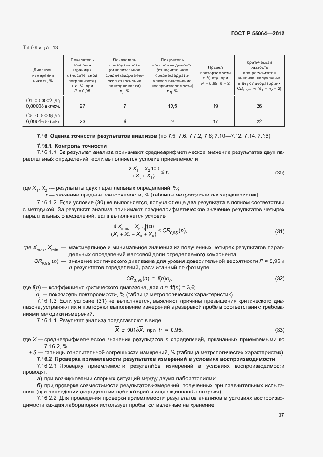 Страница 40 ГОСТ Р 55064-2012