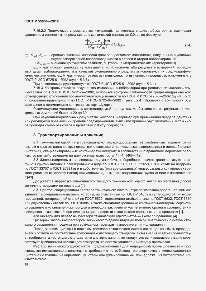 Страница 41 ГОСТ Р 55064-2012