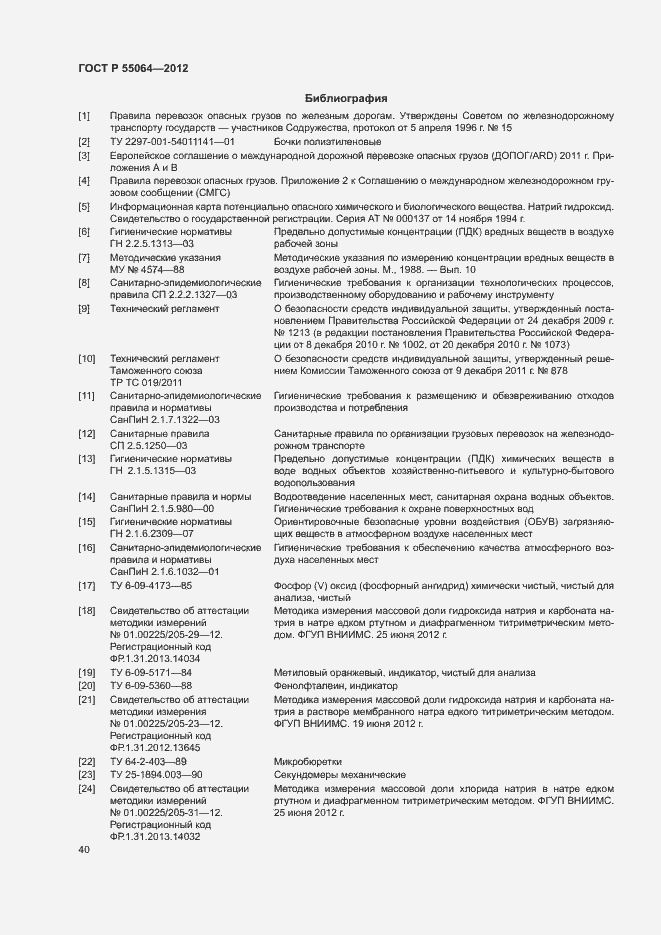 Страница 43 ГОСТ Р 55064-2012