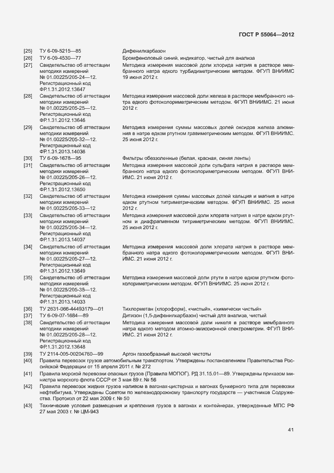 Страница 44 ГОСТ Р 55064-2012