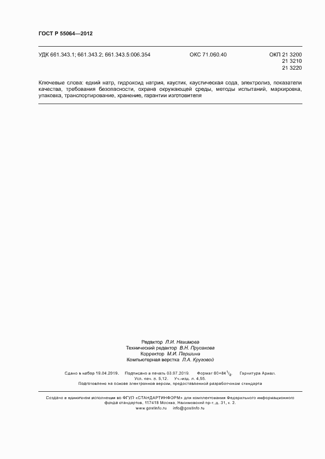 Страница 45 ГОСТ Р 55064-2012