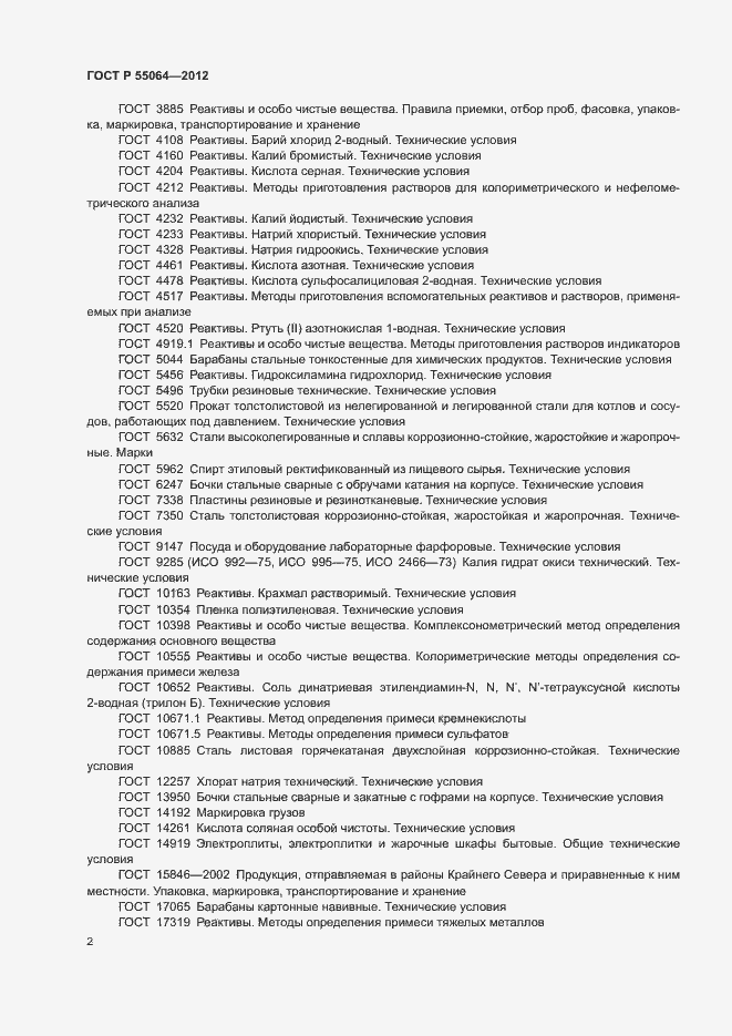 Страница 5 ГОСТ Р 55064-2012