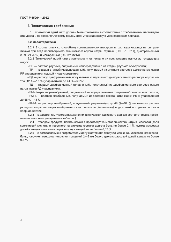 Страница 7 ГОСТ Р 55064-2012