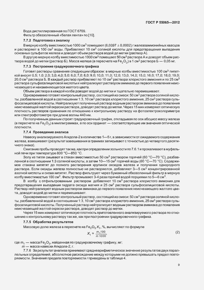 Страница 12 ГОСТ Р 55065-2012