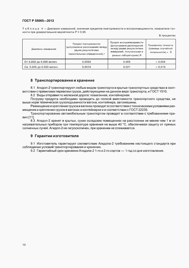 Страница 13 ГОСТ Р 55065-2012