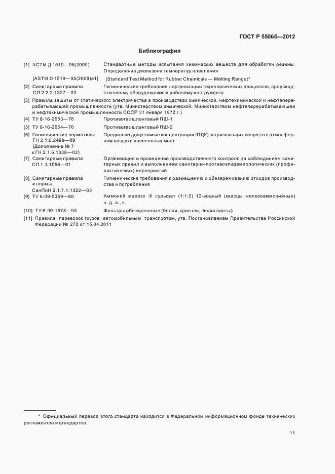 Страница 14 ГОСТ Р 55065-2012