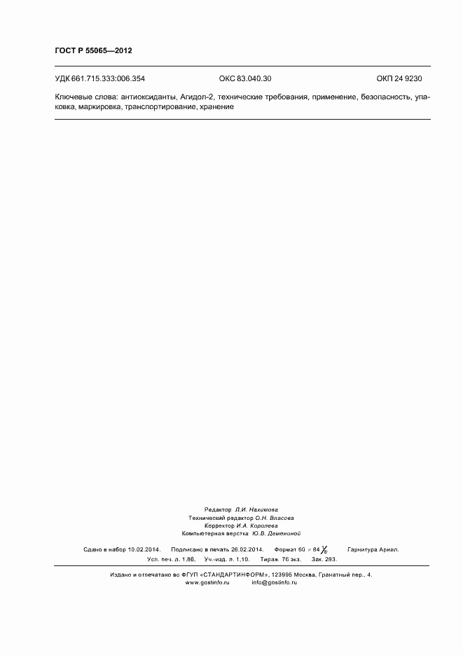 Страница 15 ГОСТ Р 55065-2012