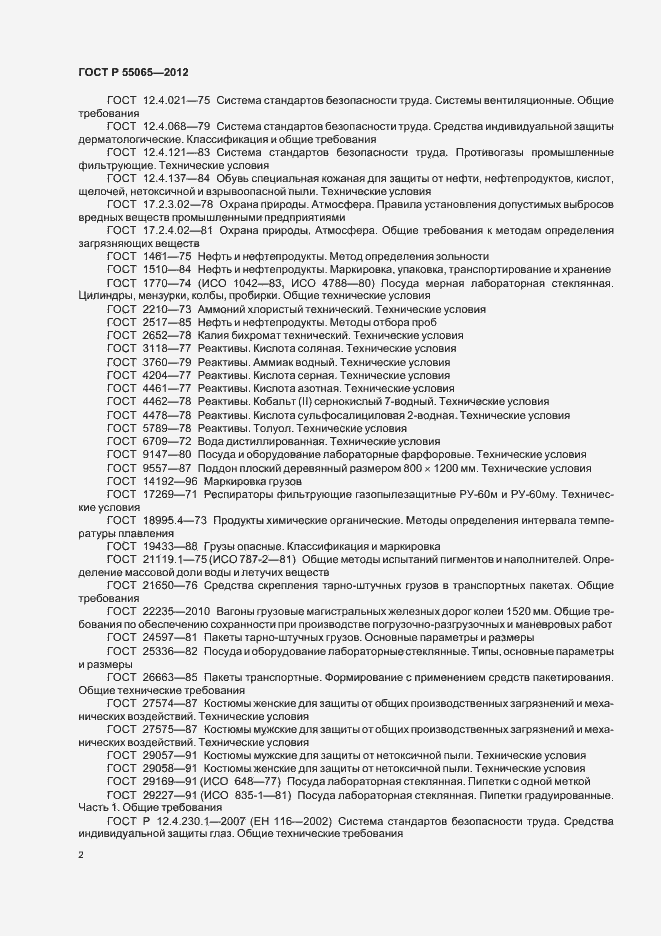 Страница 5 ГОСТ Р 55065-2012
